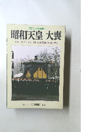  昭和天皇 大喪