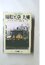  昭和天皇 大喪
