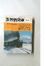 蒸気機関車 1979年1
