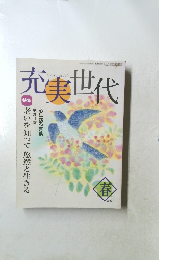充実世代 2000年春の号
