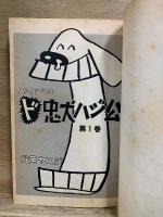 ヤスジのド忠犬ハジ公