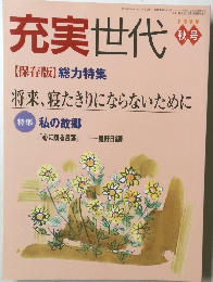 充実世代　1999　秋号