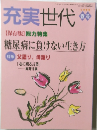 充実世代 1999春号