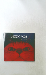大西弘行作品集 1987~2000