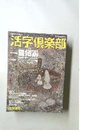 活字倶楽部