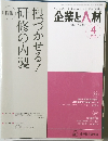 企業と人材　2018年4