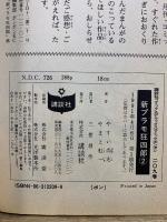 新プラモ狂四郎　愛蔵版