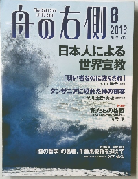 舟の右側2018年8月号