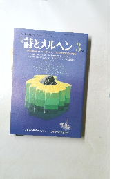 詩とメルヘン 3月号