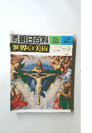  朝日百科　52 世界の美術