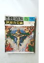  朝日百科　52 世界の美術