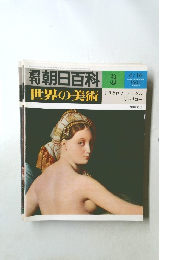 朝日百科 3  世界の美術