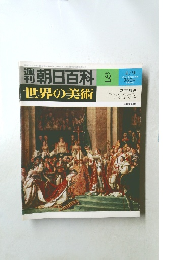週刊朝日百科　世界の美術　2