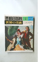 朝日百科　1　世界の美術