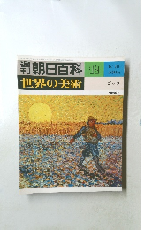 朝日百科19世界の美術