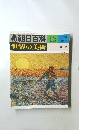 朝日百科19世界の美術