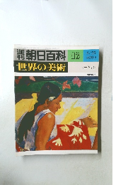 朝日百科  世界の美術　13　6/25