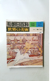 週刊朝日百利　世界の美術15