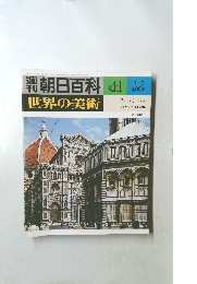 週刊朝日百科　世界の美術　41　