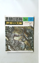 朝日百科　24　世界の美術