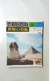 朝日百科 25  世界の美術 