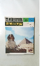 朝日百科 25  世界の美術 