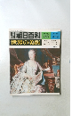 週刊朝日百科　世界の美術　60　