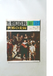 週刊朝日百科　世界の美術　57　