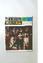 週刊朝日百科　世界の美術　57　