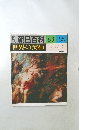 朝日百科　56　世界の美術