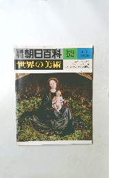 朝日百科  世界の美術　53　4/1
