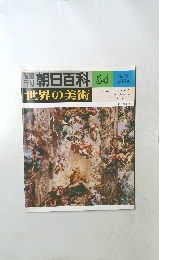 朝日百科　54　世界の美術 