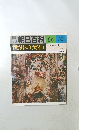 朝日百科　54　世界の美術 