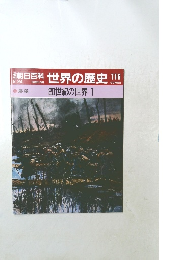 朝日百科 世界の歴史 116 