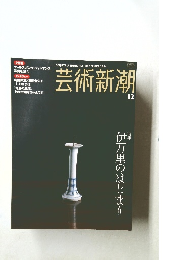 芸術新潮 12