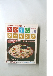 おかずのクッキング　no.9 