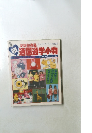 ママが作る  通園通学小物　  レディブティックシリーズno.93