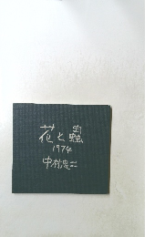 花と蟲  1974