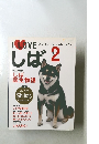 I LOVE しば Vol.2