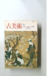 古美術 66  ボストン美術館の美人画