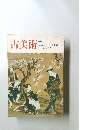 古美術 66  ボストン美術館の美人画