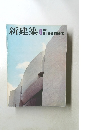 新建築　1975年6月号