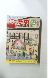 わたしたちの歴史　新版  日本編