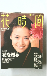 花時間　1995年10月号