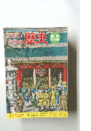 わたしたちの歴史　15　大正の世