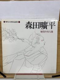 森田曠平　歴史の女人像