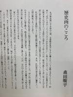 森田曠平　歴史の女人像