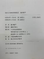 森田曠平　歴史の女人像