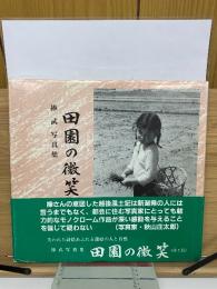 捧武写真集 田園の微笑　