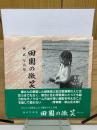 捧武写真集 田園の微笑　
